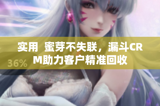 实用  蜜芽不失联，漏斗CRM助力客户精准回收