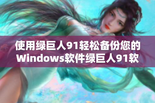 使用绿巨人91轻松备份您的Windows软件绿巨人91软件备份