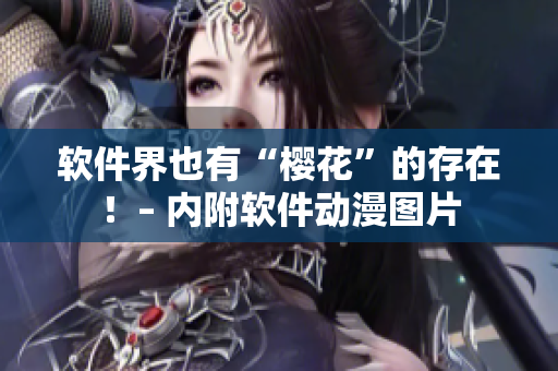 软件界也有“樱花”的存在！– 内附软件动漫图片