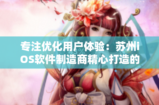 专注优化用户体验：苏州iOS软件制造商精心打造的粉色系APP