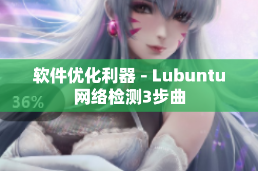 软件优化利器 - Lubuntu网络检测3步曲