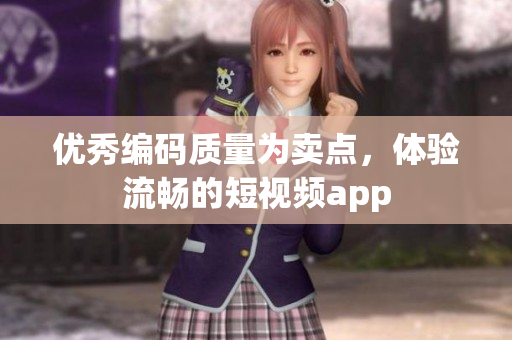 优秀编码质量为卖点，体验流畅的短视频app