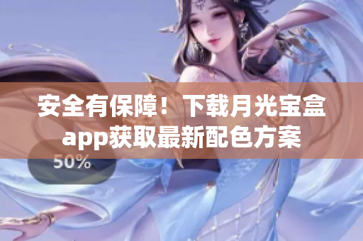 安全有保障！下载月光宝盒app获取最新配色方案