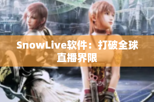 SnowLive软件：打破全球直播界限