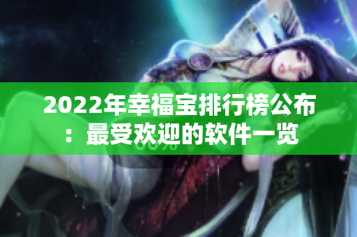 2022年幸福宝排行榜公布：最受欢迎的软件一览