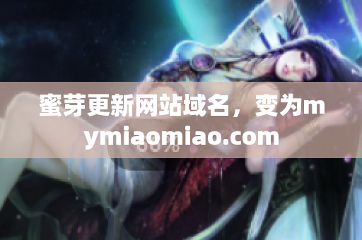 蜜芽更新网站域名，变为mymiaomiao.com
