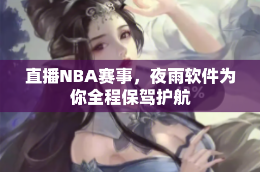 直播NBA赛事，夜雨软件为你全程保驾护航