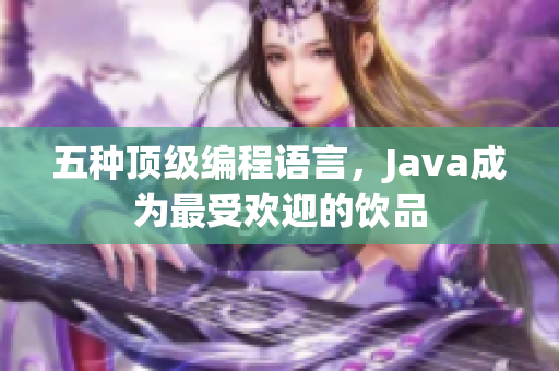 五种顶级编程语言，Java成为最受欢迎的饮品