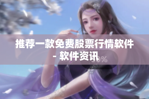 推荐一款免费股票行情软件 - 软件资讯