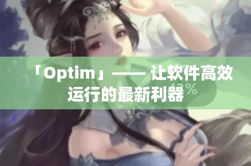 「Optim」—— 让软件高效运行的最新利器