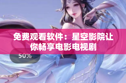 免费观看软件：星空影院让你畅享电影电视剧