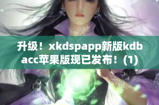 升级！xkdspapp新版kdbacc苹果版现已发布！(1)