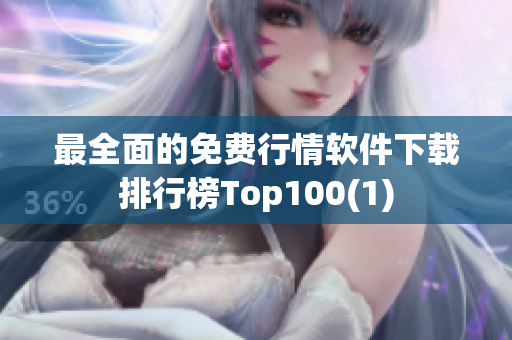 最全面的免费行情软件下载排行榜Top100(1)
