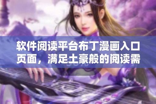 软件阅读平台布丁漫画入口页面，满足土豪般的阅读需求