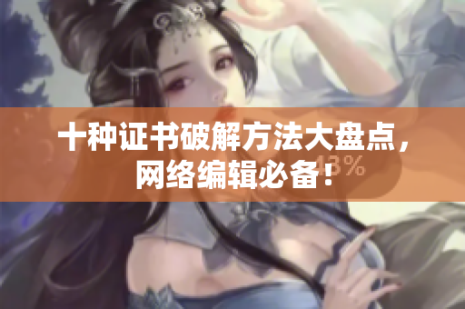 十种证书破解方法大盘点，网络编辑必备！