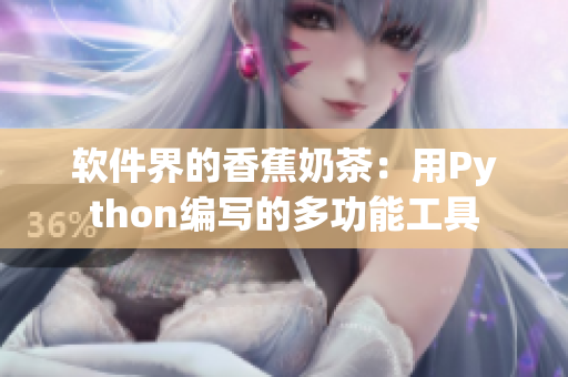 软件界的香蕉奶茶：用Python编写的多功能工具