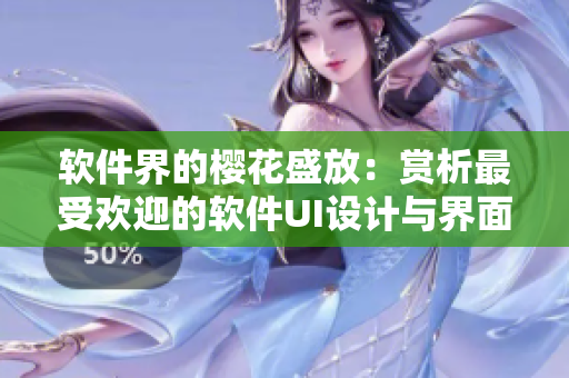 软件界的樱花盛放：赏析最受欢迎的软件UI设计与界面美化