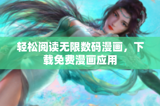 轻松阅读无限数码漫画，下载免费漫画应用