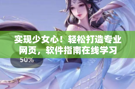 实现少女心！轻松打造专业网页，软件指南在线学习