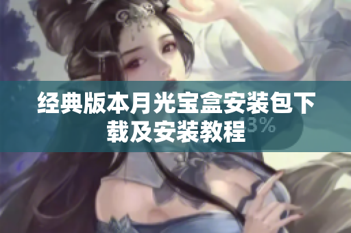 经典版本月光宝盒安装包下载及安装教程