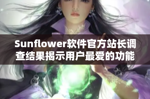 Sunflower软件官方站长调查结果揭示用户最爱的功能