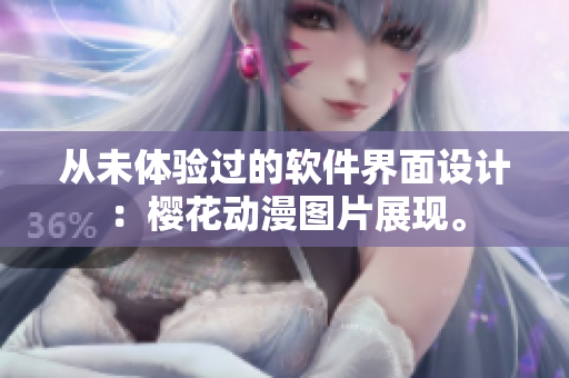 从未体验过的软件界面设计：樱花动漫图片展现。