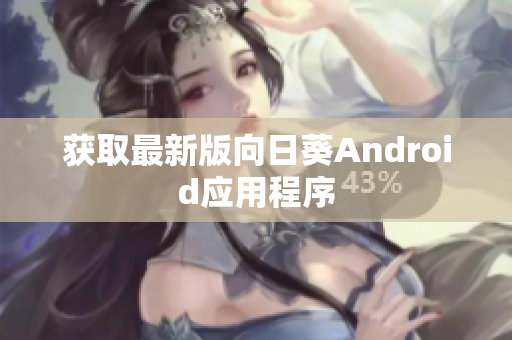 获取最新版向日葵Android应用程序