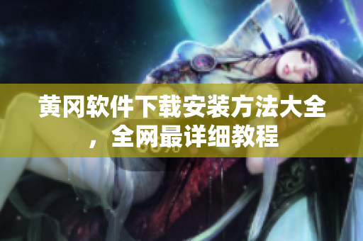 黄冈软件下载安装方法大全，全网最详细教程