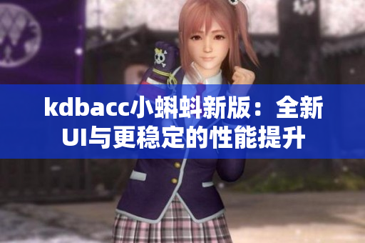 kdbacc小蝌蚪新版：全新UI与更稳定的性能提升