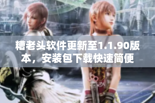 糟老头软件更新至1.1.90版本，安装包下载快速简便