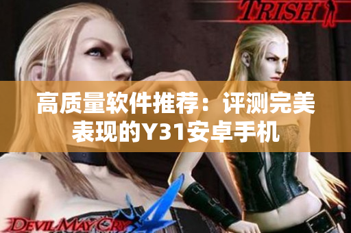 高质量软件推荐：评测完美表现的Y31安卓手机