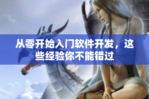 从零开始入门软件开发，这些经验你不能错过