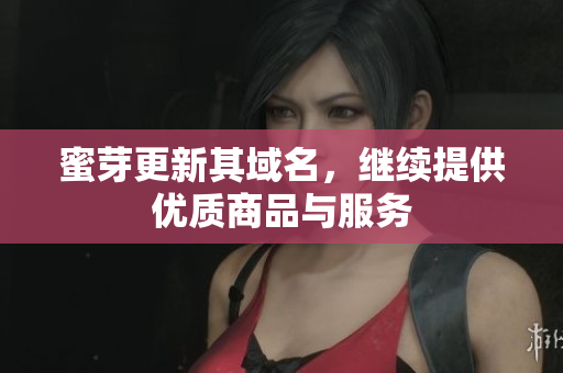 蜜芽更新其域名，继续提供优质商品与服务