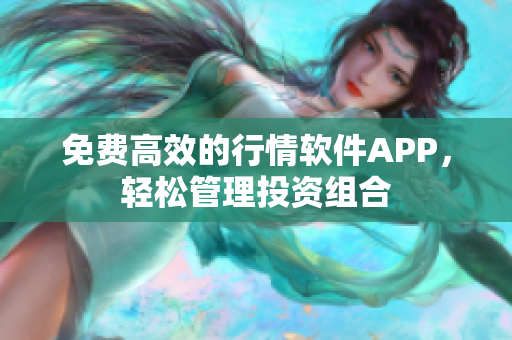 免费高效的行情软件APP，轻松管理投资组合