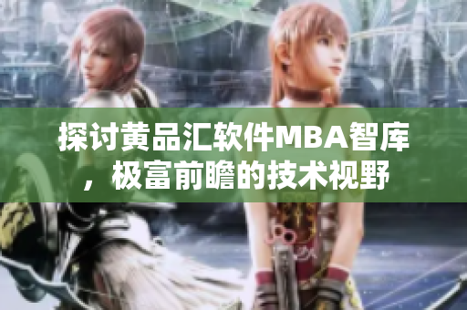 探讨黄品汇软件MBA智库，极富前瞻的技术视野