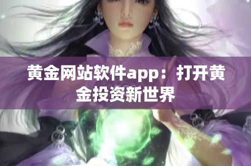 黄金网站软件app：打开黄金投资新世界