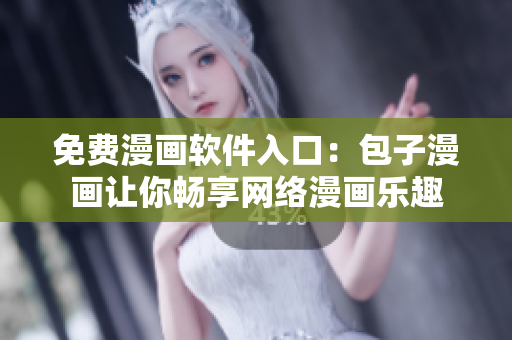 免费漫画软件入口：包子漫画让你畅享网络漫画乐趣