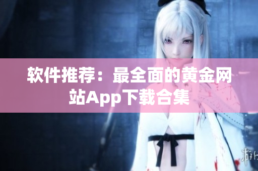 软件推荐：最全面的黄金网站App下载合集