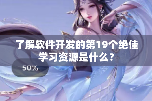 了解软件开发的第19个绝佳学习资源是什么？