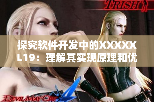 探究软件开发中的XXXXXL19：理解其实现原理和优势