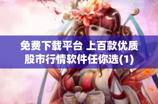 免费下载平台 上百款优质股市行情软件任你选(1)