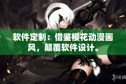 软件定制：借鉴樱花动漫画风，颠覆软件设计。