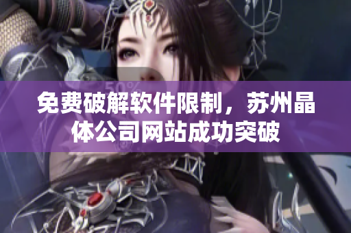 免费破解软件限制，苏州晶体公司网站成功突破
