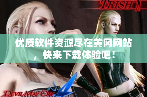 优质软件资源尽在黄冈网站，快来下载体验吧！