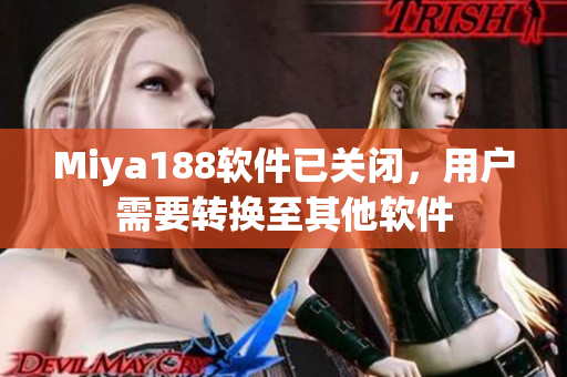 Miya188软件已关闭，用户需要转换至其他软件