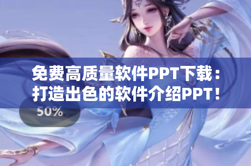 免费高质量软件PPT下载：打造出色的软件介绍PPT！