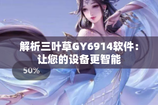 解析三叶草GY6914软件：让您的设备更智能
