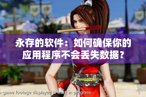 永存的软件：如何确保你的应用程序不会丢失数据？