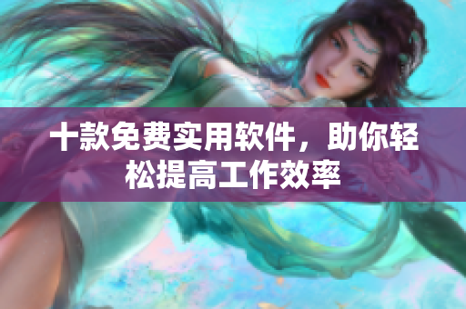 十款免费实用软件，助你轻松提高工作效率