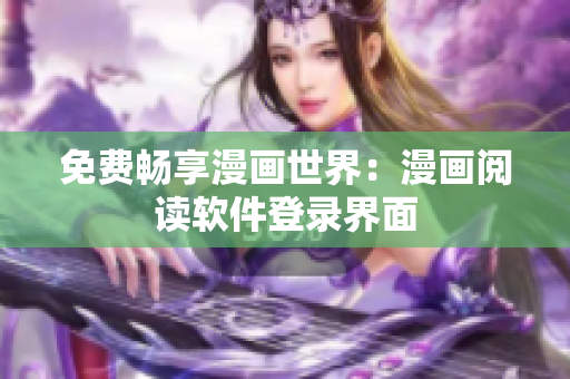 免费畅享漫画世界：漫画阅读软件登录界面